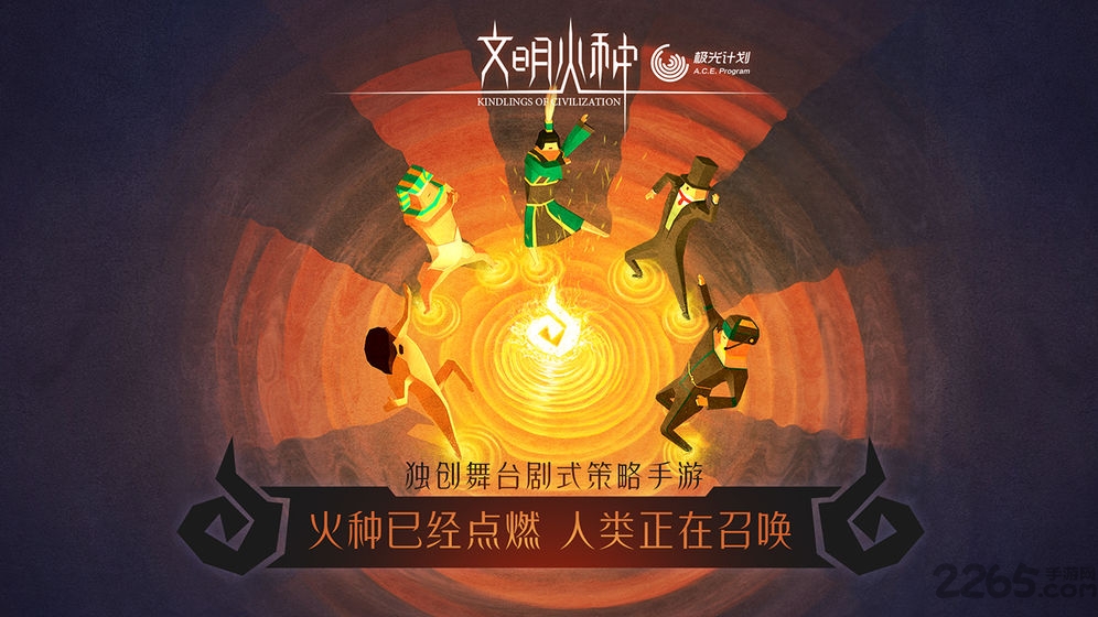 文明火种公测版