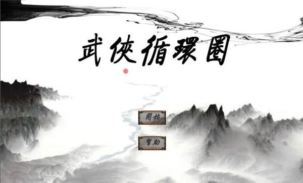 武侠循环圈手机版