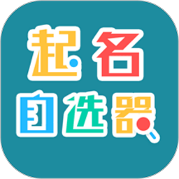 起名自选器app