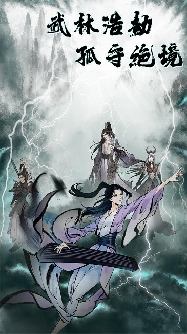 武林浩劫之魔教入侵最新版