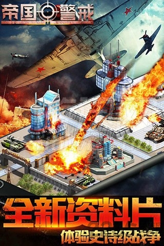 帝国警戒手机版