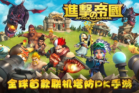 进击的帝国手机版游戏