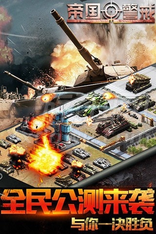 帝国警戒手机版