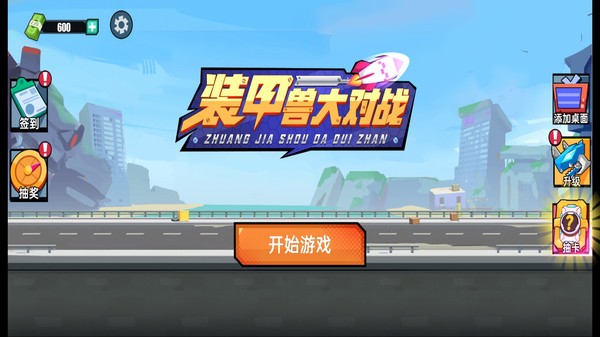 装甲兽大对战免费版