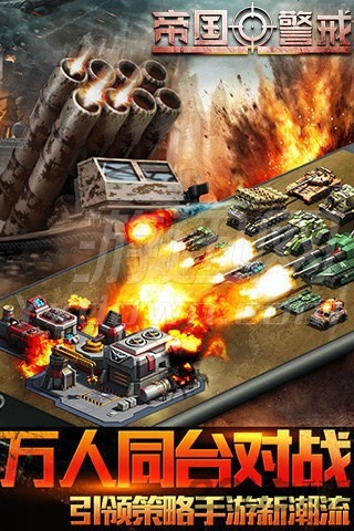 帝国警戒手机版