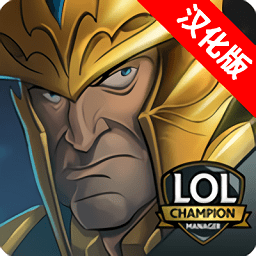 英雄联盟冠军经理官方手机版