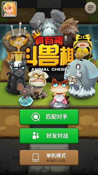 真有趣斗兽棋无限修改版