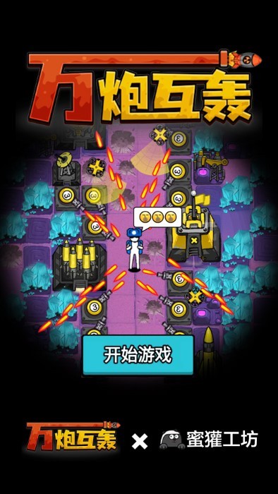 万炮互轰游戏