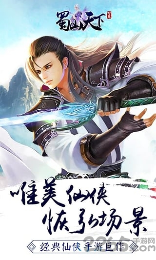 蜀山天下手游9377版