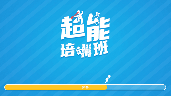超能培训班游戏