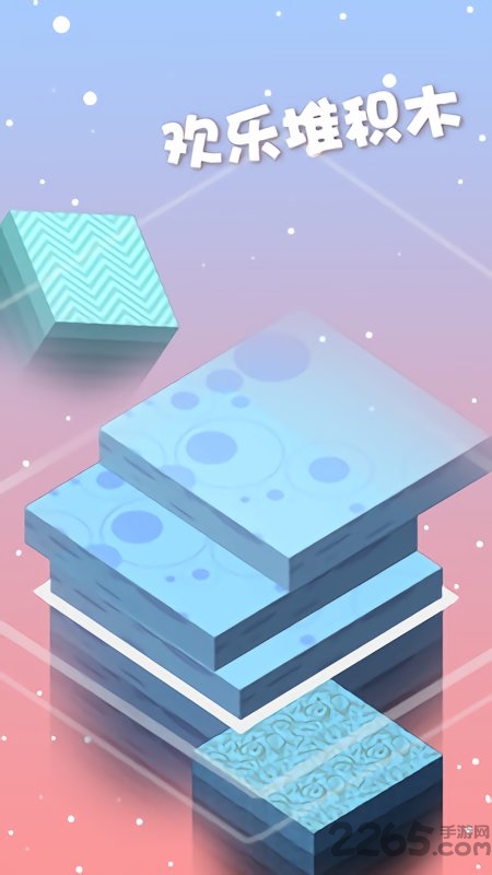 欢乐堆积木游戏