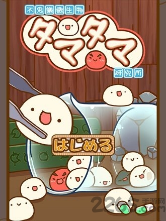 微生物跳跳研究所汉化版