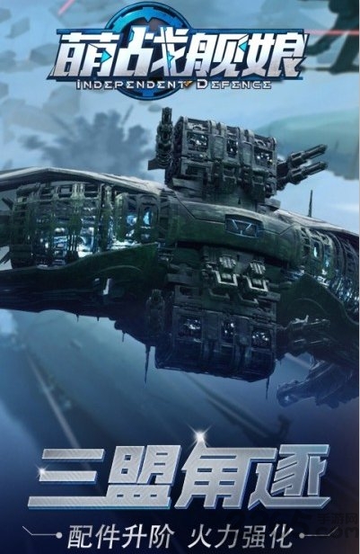 萌战舰娘官方版