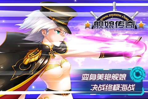 舰娘传奇手游