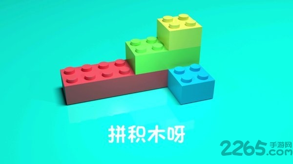 拼积木呀手机版