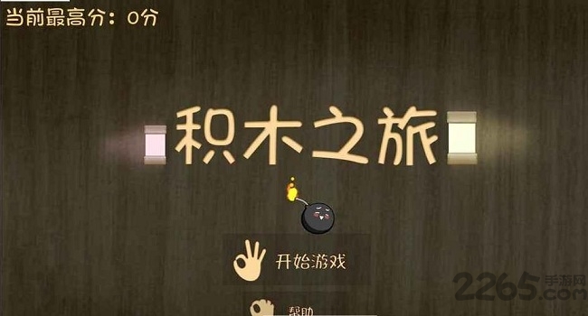 积木之旅游戏下载