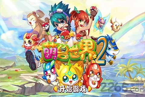 萌兽世界2最新版 萌兽世界2游戏下载