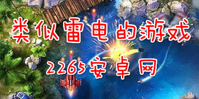 类似雷电的游戏