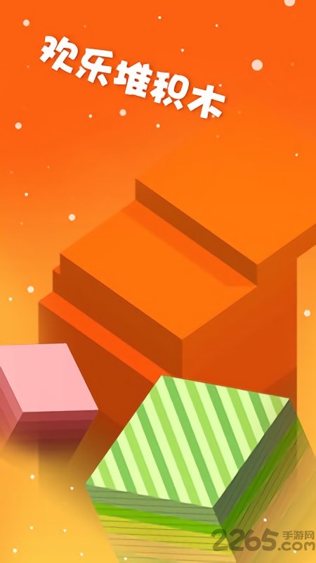 欢乐堆积木游戏