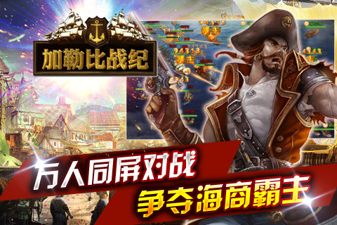 加勒比战纪手机版