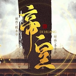 橙光帝皇完整破解版