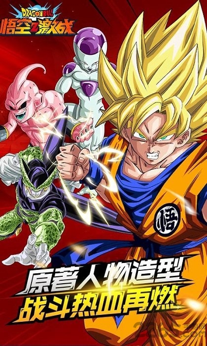 悟空Z激斗游戏下载