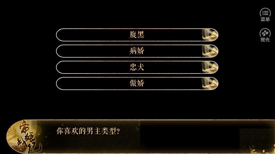 帝姬战纪橙光游戏