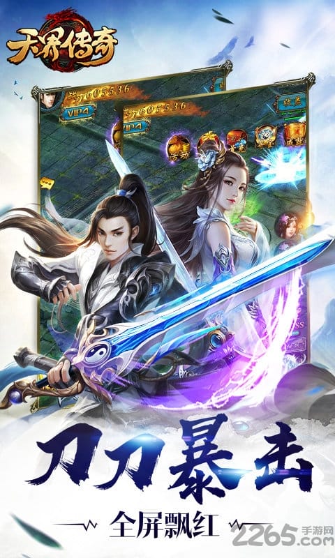 天界传奇h5手游