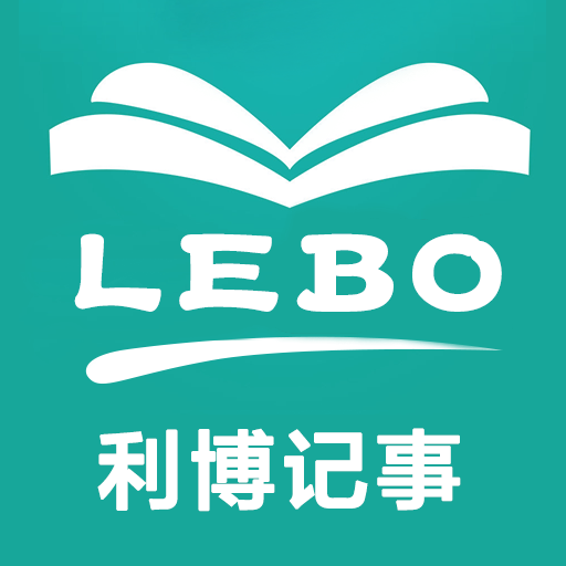 利博lebo记事软件