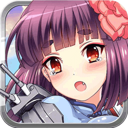 崩坏舰娘正式版