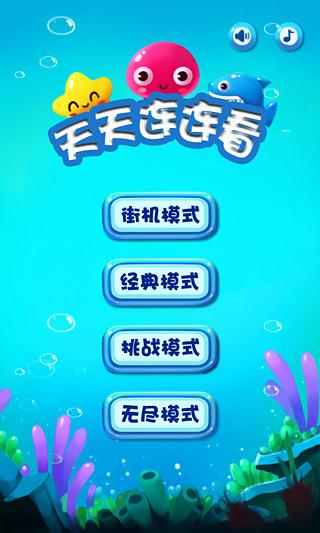 天天连连看手机版